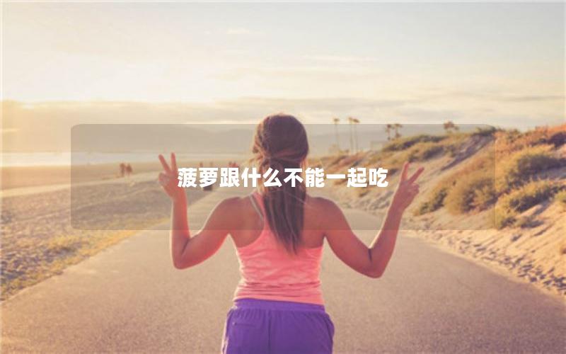 菠萝跟什么不能一起吃