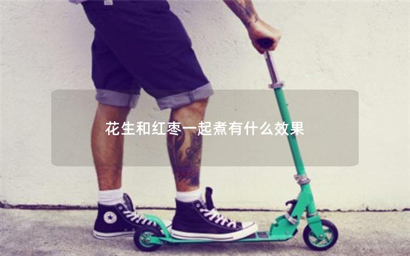 花生和红枣一起煮有什么效果