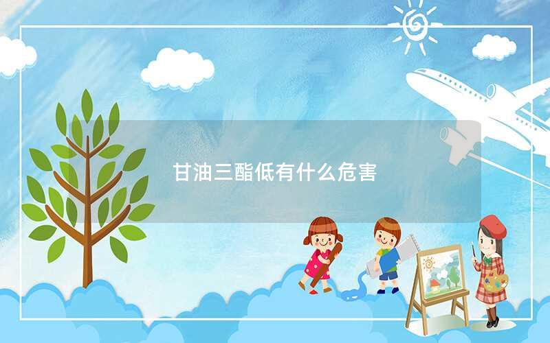 甘油三酯低有什么危害