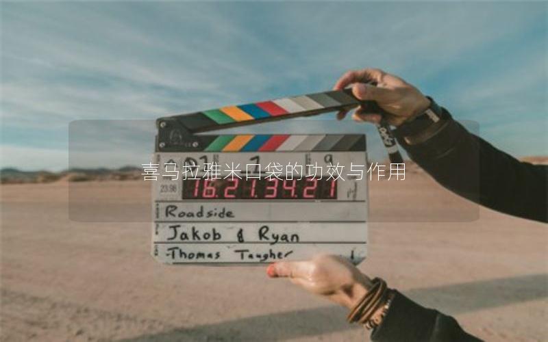 喜马拉雅米口袋的功效与作用