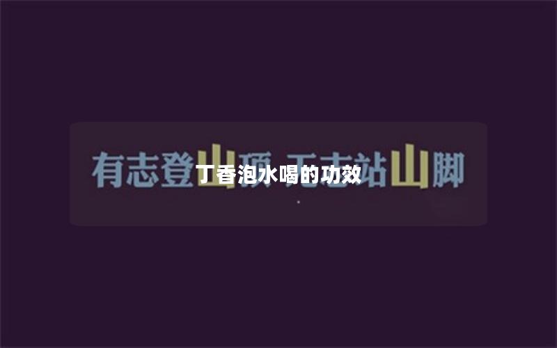 丁香泡水喝的功效