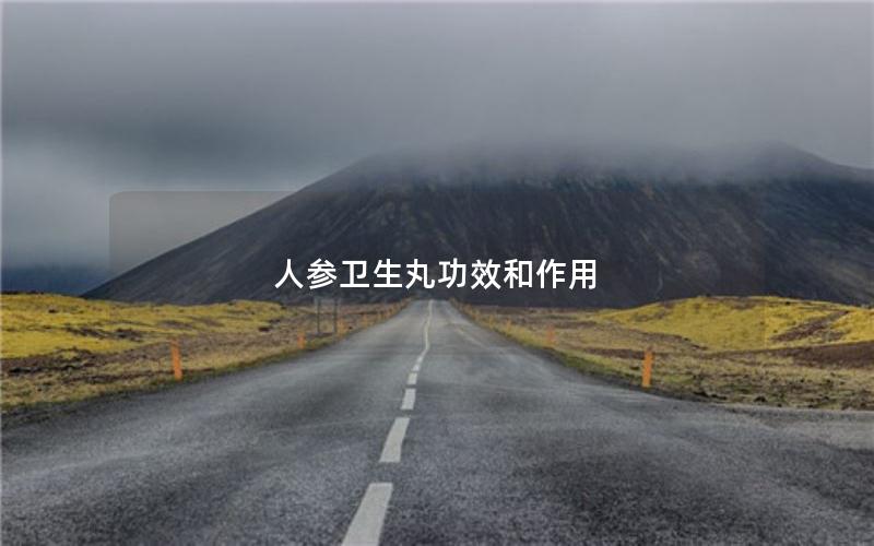 人参卫生丸功效和作用