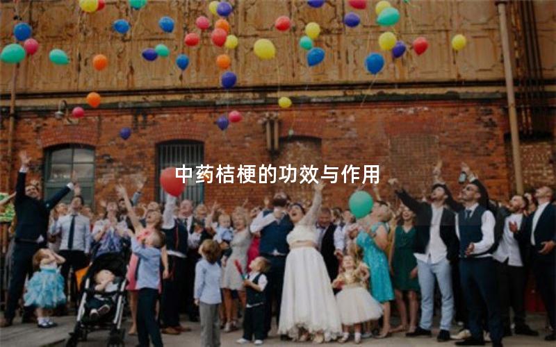 中药桔梗的功效与作用