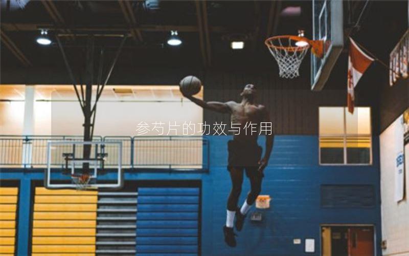 参芍片的功效与作用