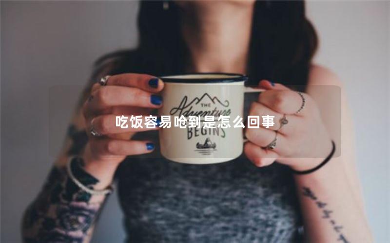 吃饭容易呛到是怎么回事
