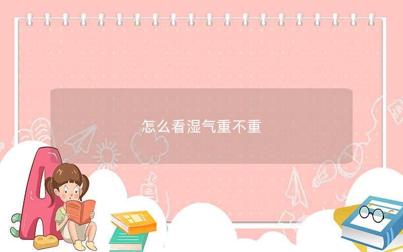 怎么看湿气重不重