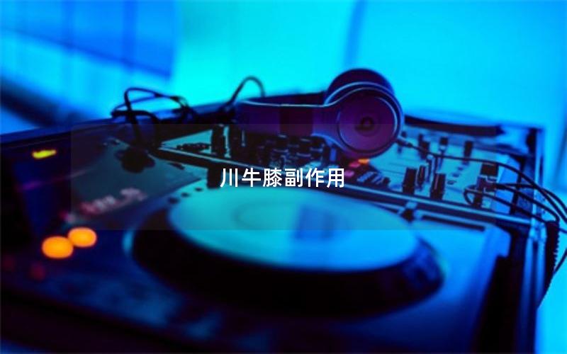 川牛膝副作用