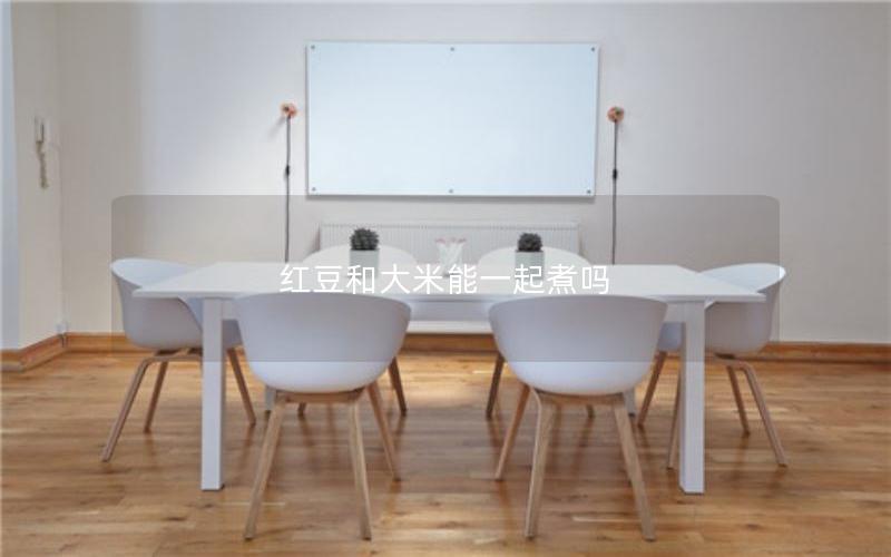 红豆和大米能一起煮吗