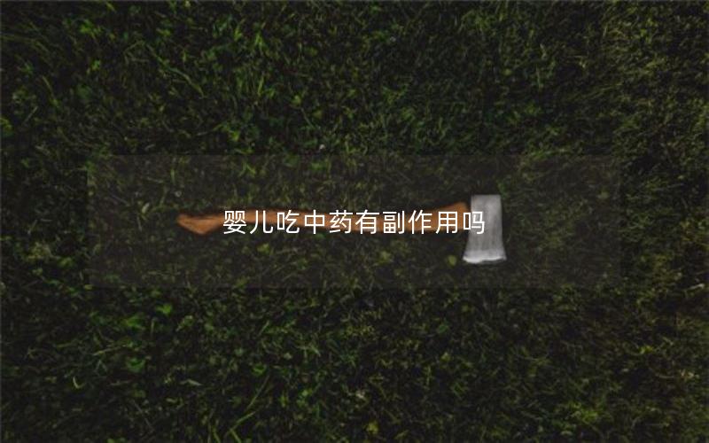 婴儿吃中药有副作用吗