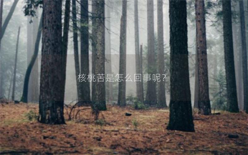 核桃苦是怎么回事呢？