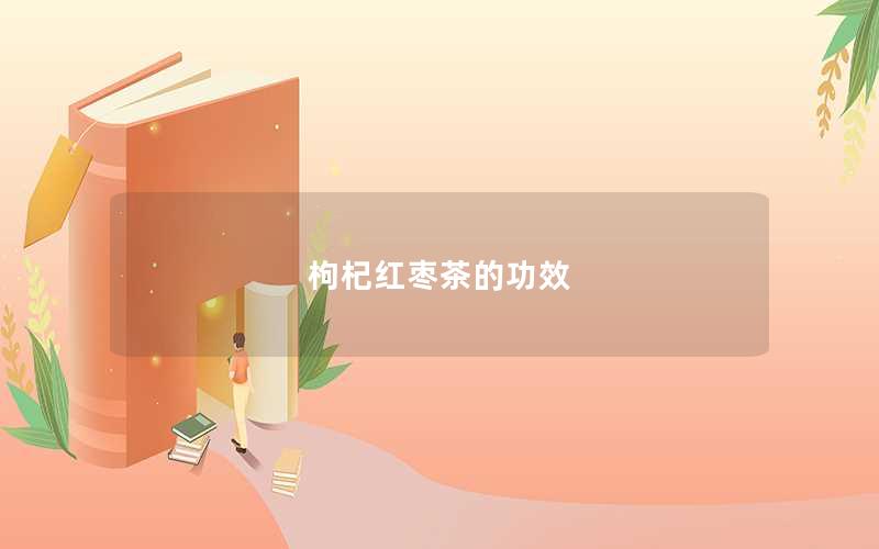 枸杞红枣茶的功效