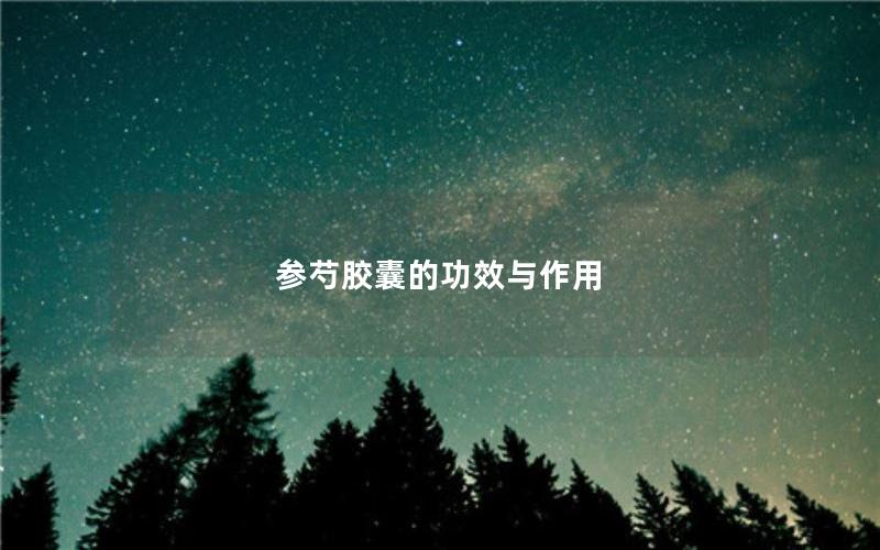 <strong>参芍胶囊的功效与作用</strong>