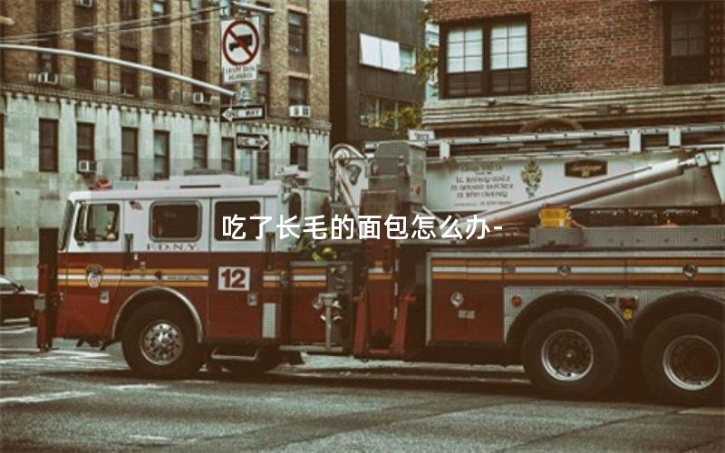 吃了长毛的面包怎么办-