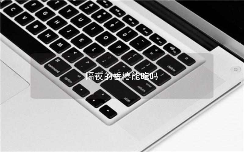 隔夜的香椿能吃吗