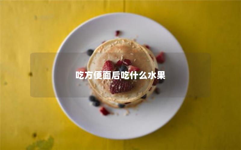 吃方便面后吃什么水果