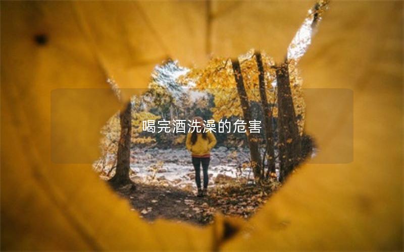 喝完酒洗澡的危害