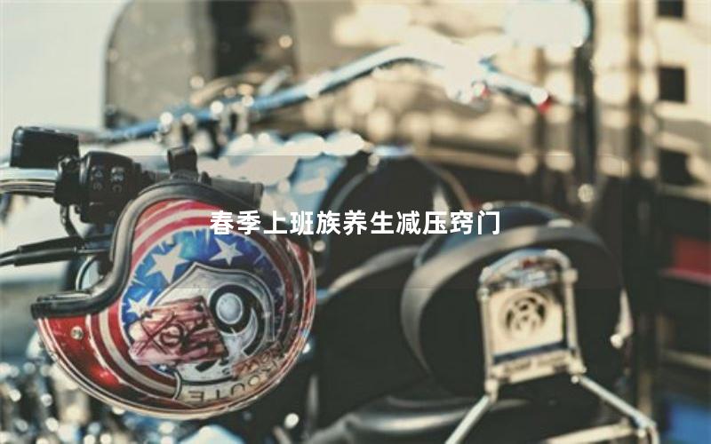 春季上班族养生减压窍门