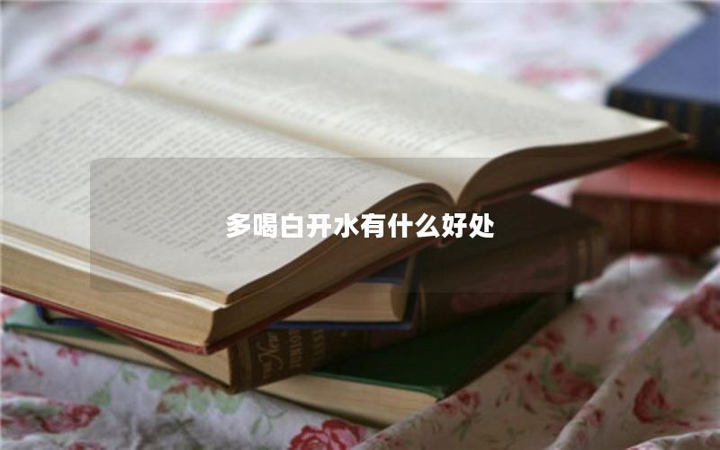 多喝白开水有什么好处