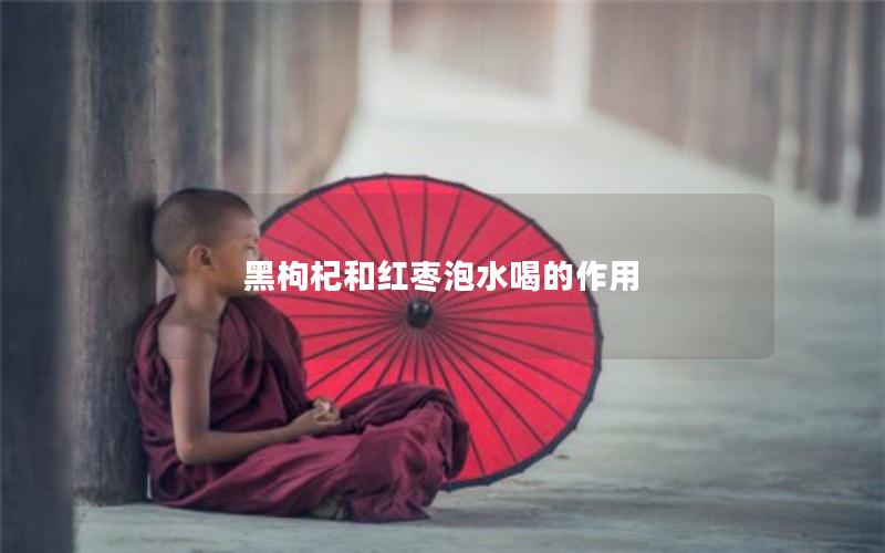 黑枸杞和红枣泡水喝的作用