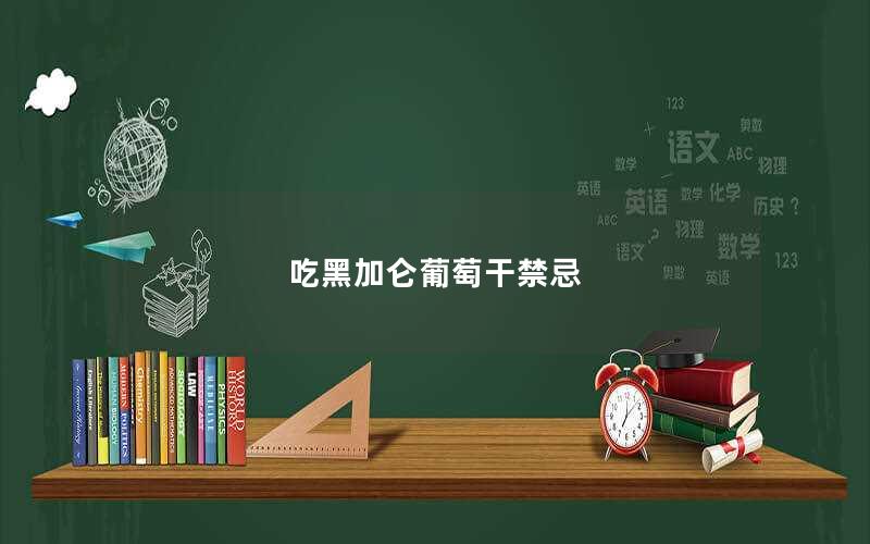 吃黑加仑葡萄干禁忌