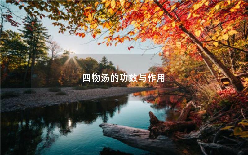 四物汤的功效与作用