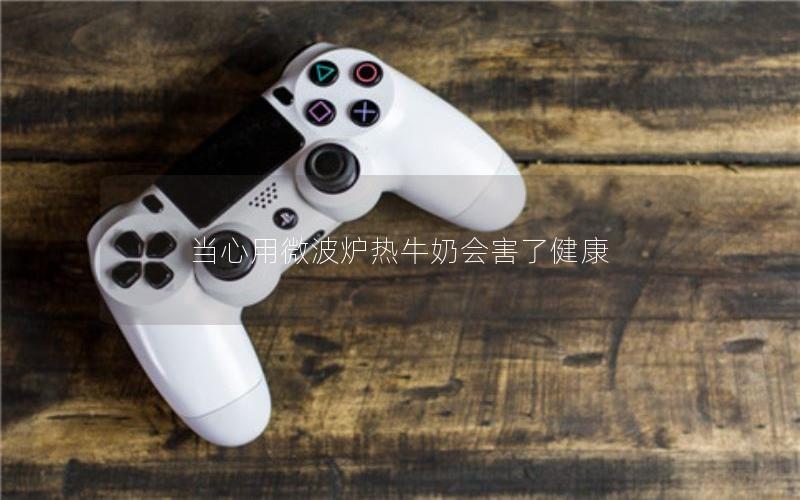 当心用微波炉热牛奶会害了健康