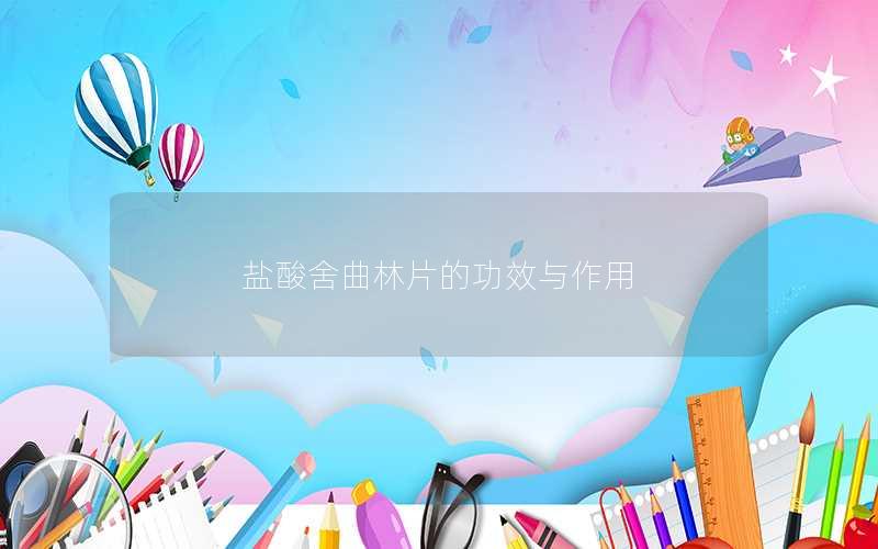 盐酸舍曲林片的功效与作用