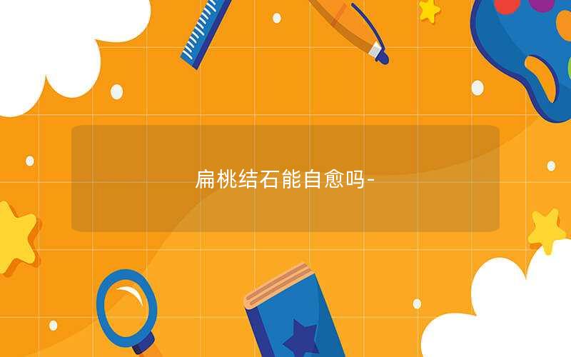 扁桃结石能自愈吗-