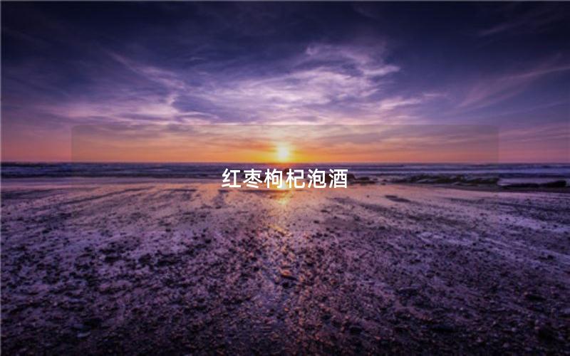 红枣枸杞泡酒