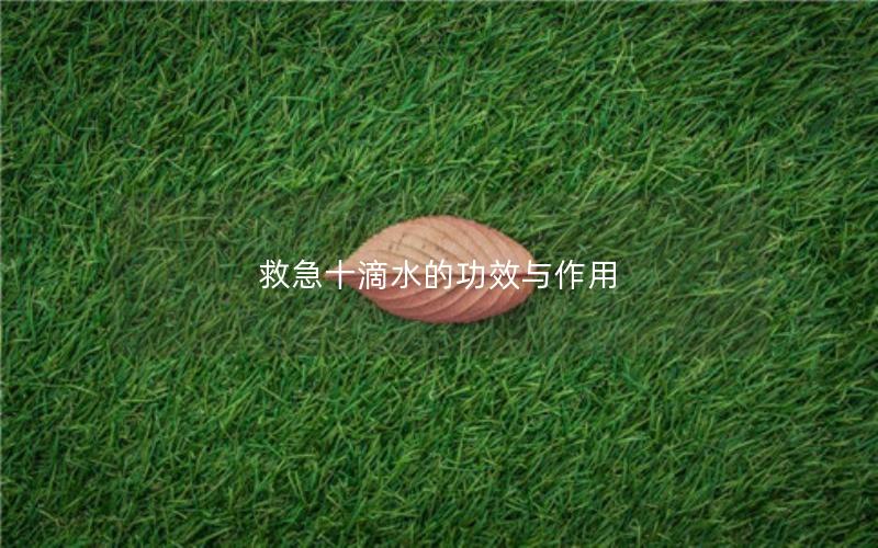 救急十滴水的功效与作用