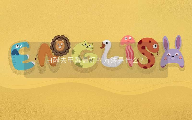 白醋去甲醛最好的方法是什么？