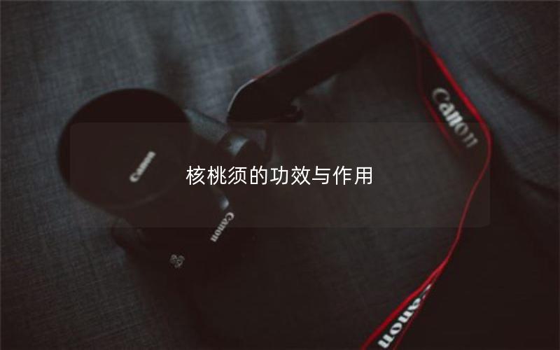 核桃须的功效与作用