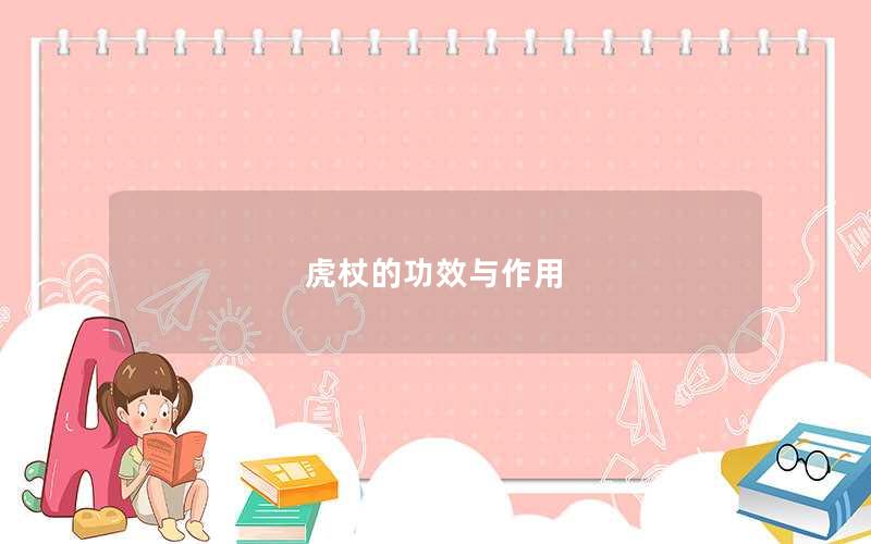 虎杖的功效与作用