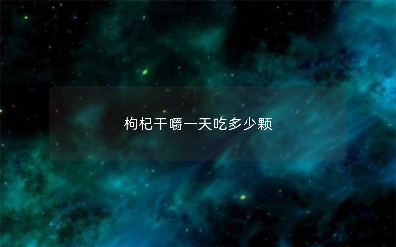 枸杞干嚼一天吃多少颗