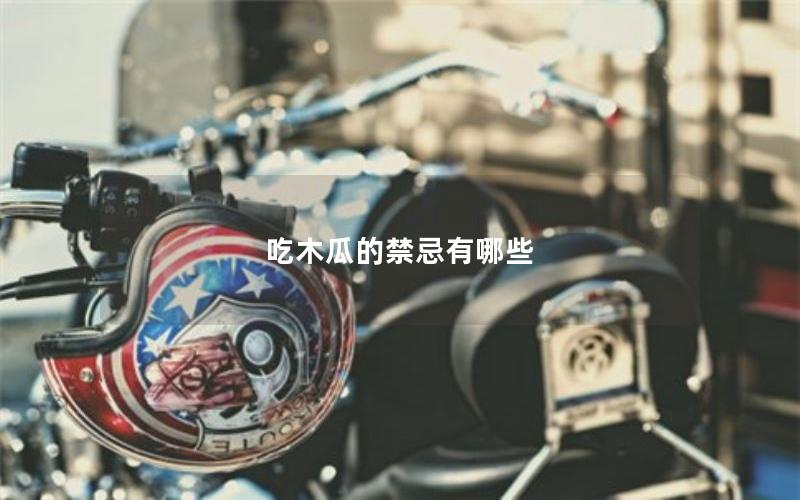 吃木瓜的禁忌有哪些