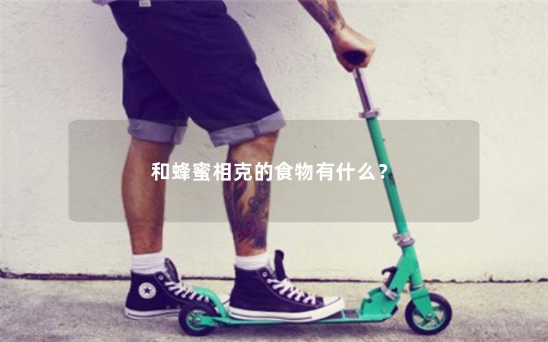 和蜂蜜相克的食物有什么？
