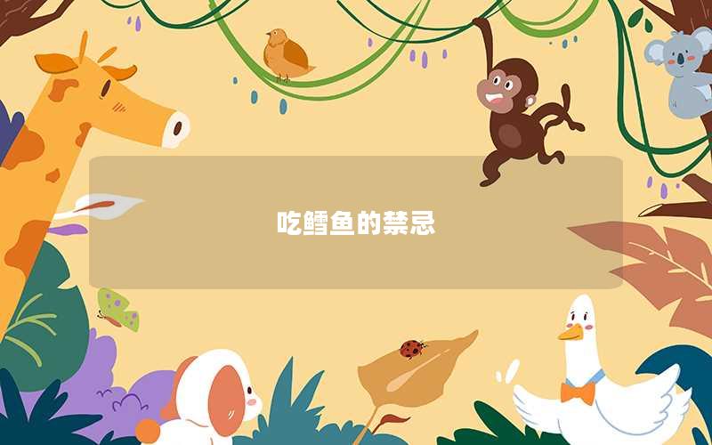 吃鳕鱼的禁忌