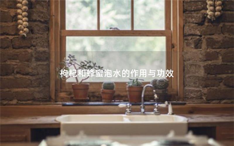 枸杞和蜂蜜泡水的作用与功效