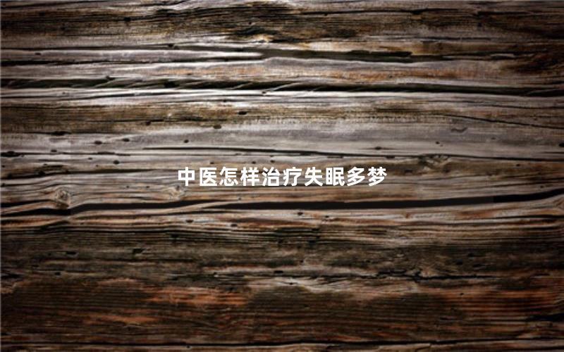 中医怎样治疗失眠多梦
