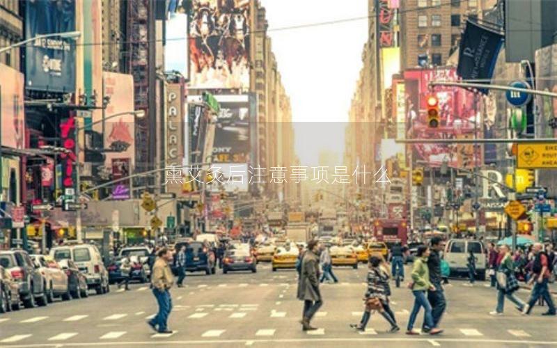 熏艾灸后注意事项是什么