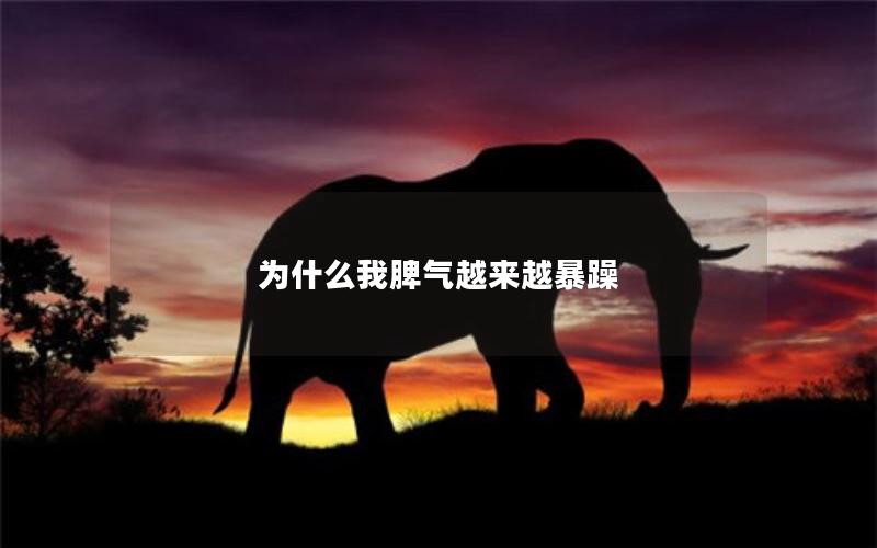 为什么我脾气越来越暴躁