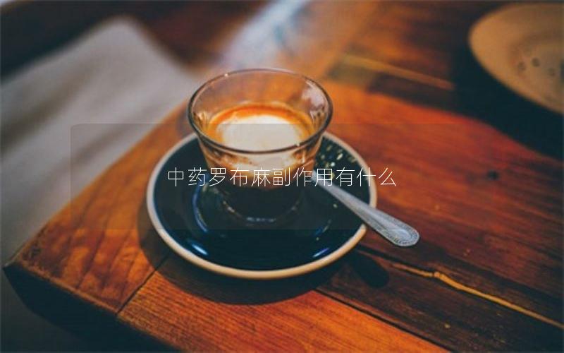 中药罗布麻副作用有什么