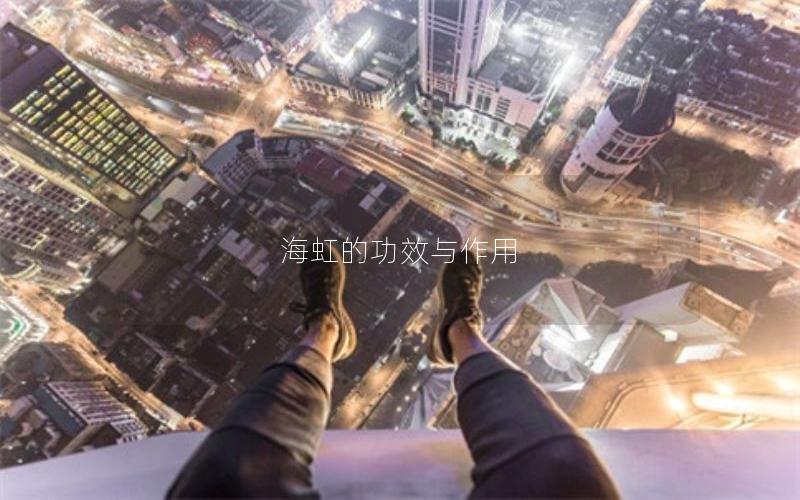 海虹的功效与作用