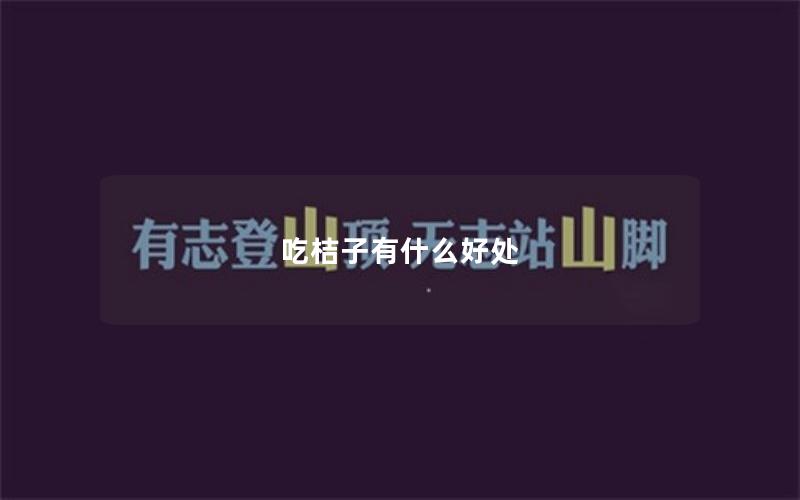 吃桔子有什么好处