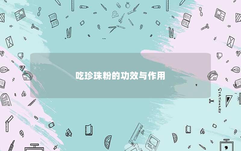吃珍珠粉的功效与作用