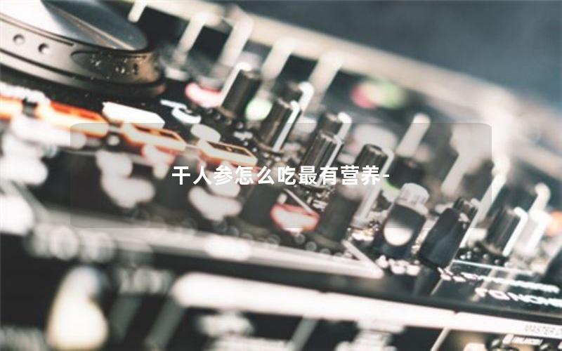 干人参怎么吃最有营养-