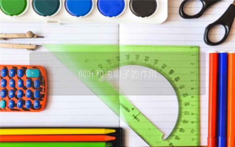 何叶和决明子的作用