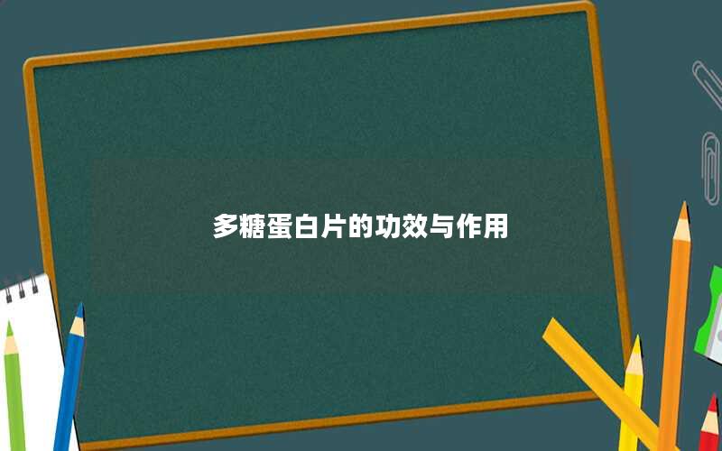 多糖蛋白片的功效与作用