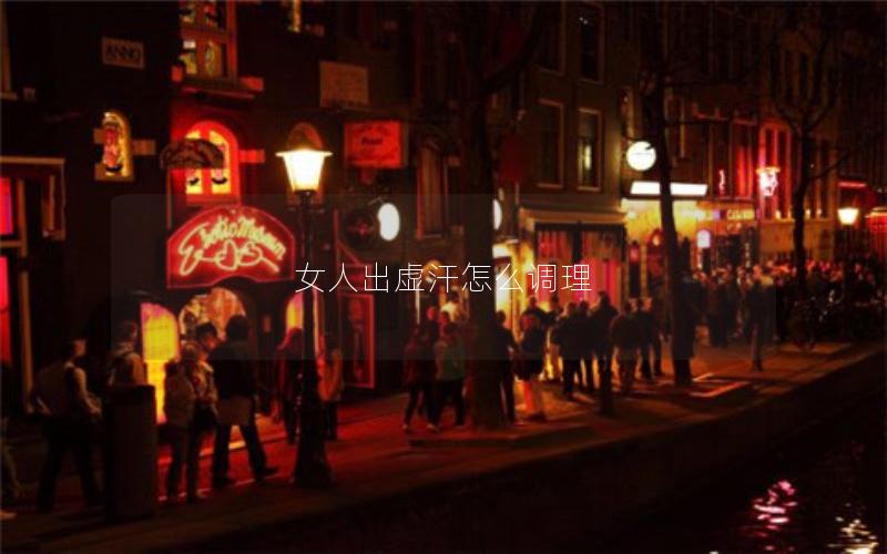 女人出虚汗怎么调理