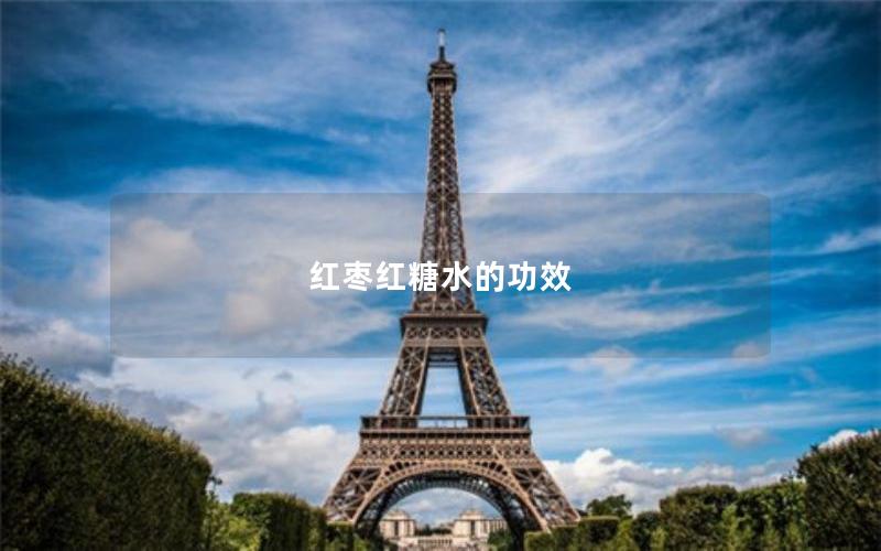 红枣红糖水的功效